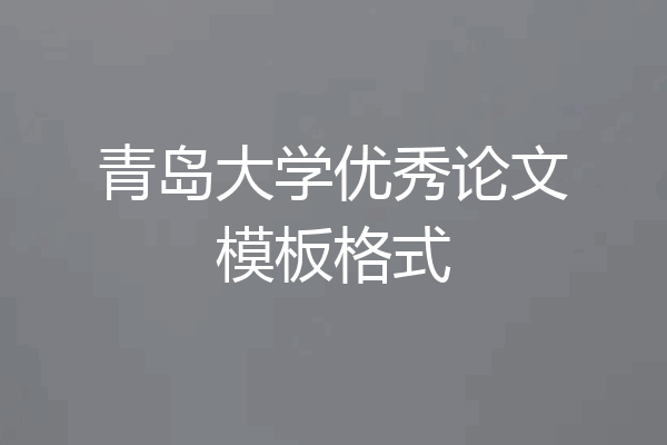 青岛大学优秀论文模板格式