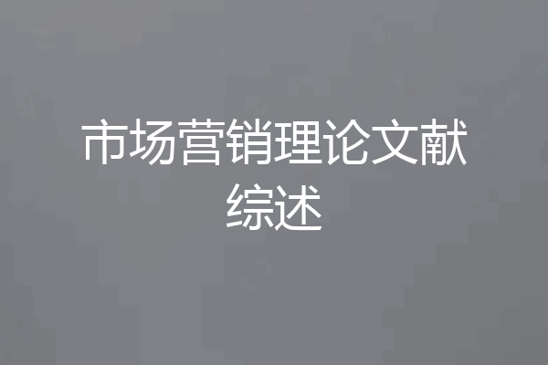 市场营销理论文献综述