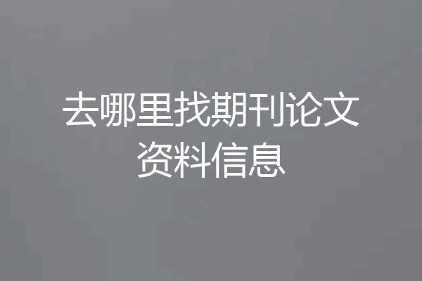 去哪里找期刊论文资料信息