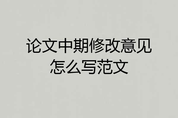 论文中期修改意见怎么写范文