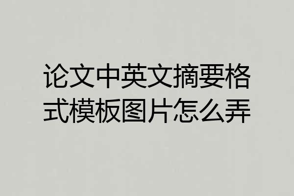 论文中英文摘要格式模板图片怎么弄