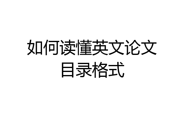 如何读懂英文论文目录格式
