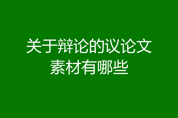 关于辩论的议论文素材有哪些