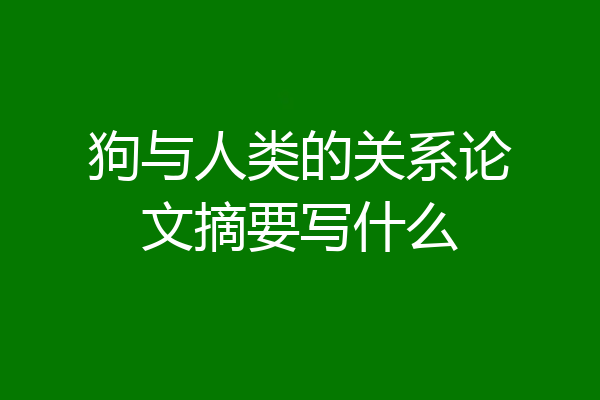 狗与人类的关系论文摘要写什么