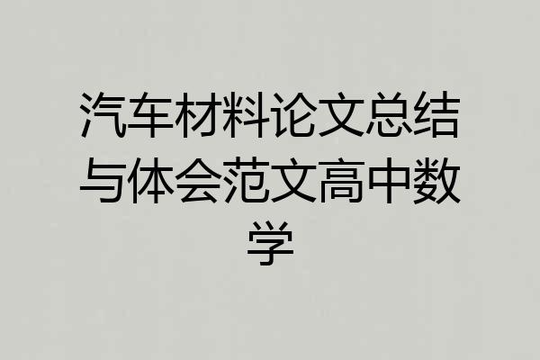 汽车材料论文总结与体会范文高中数学