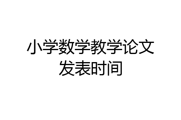 小学数学教学论文发表时间