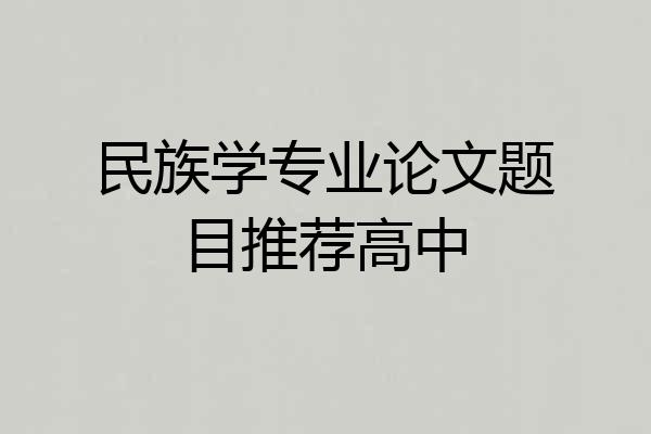 民族学专业论文题目推荐高中