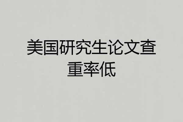 美国研究生论文查重率低