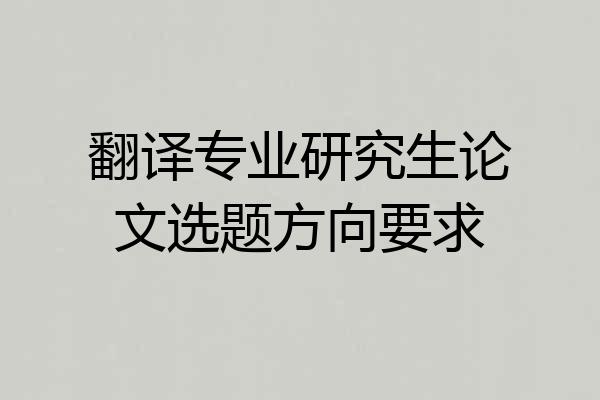 翻译专业研究生论文选题方向要求
