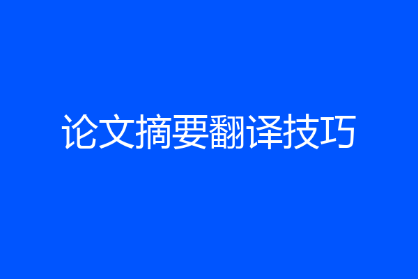 论文摘要翻译技巧