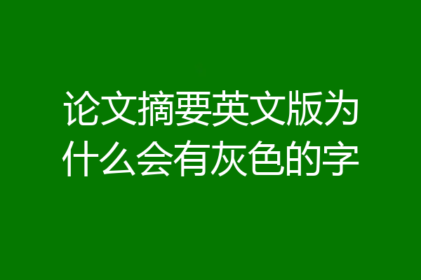 论文摘要英文版为什么会有灰色的字