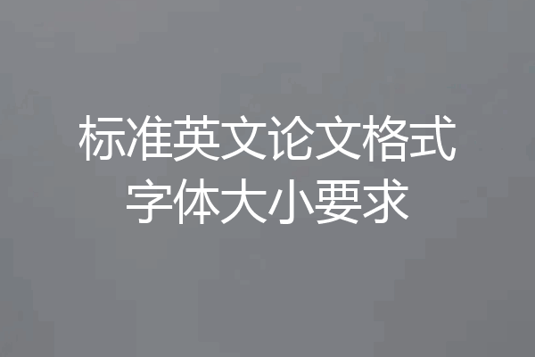 标准英文论文格式字体大小要求