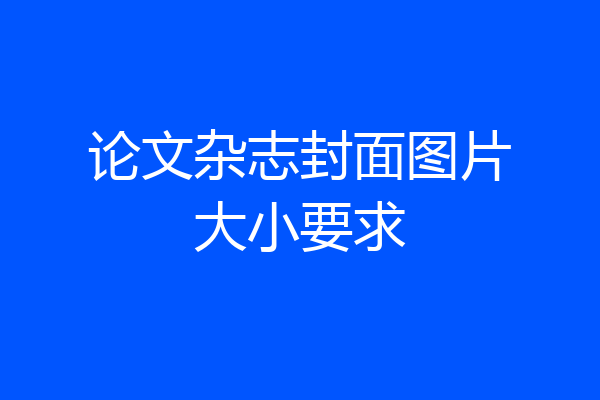论文杂志封面图片大小要求