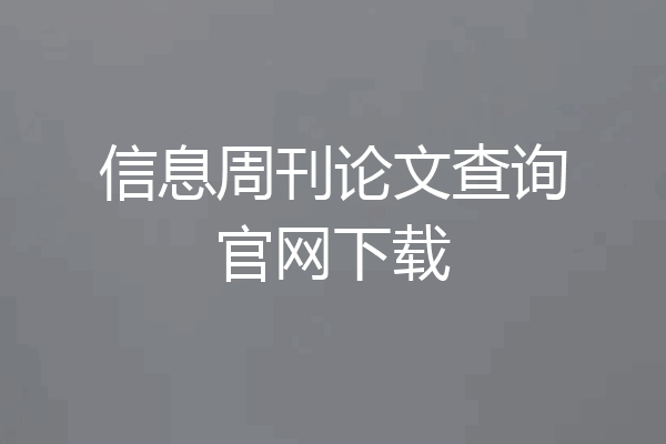 信息周刊论文查询官网下载
