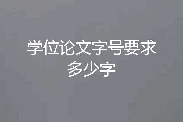 学位论文字号要求多少字