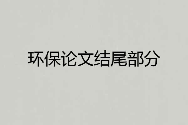 环保论文结尾部分