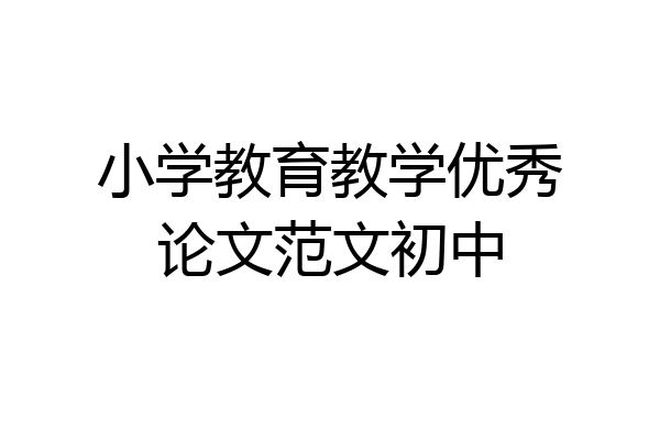 小学教育教学优秀论文范文初中