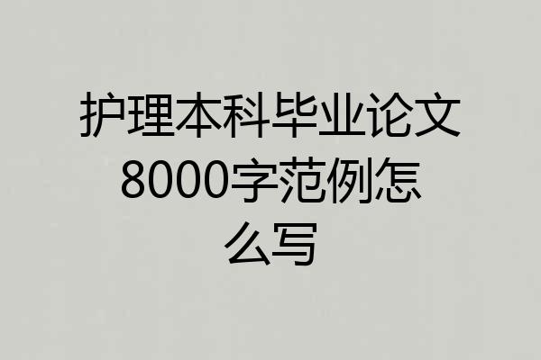 护理本科毕业论文8000字范例怎么写