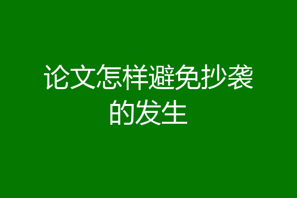 论文怎样避免抄袭的发生