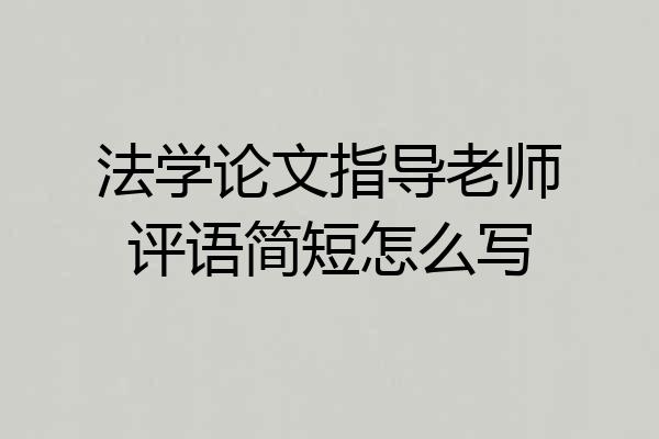 法学论文指导老师评语简短怎么写