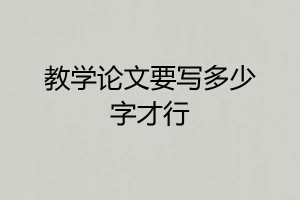 教学论文要写多少字才行