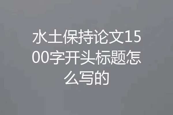 水土保持论文1500字开头标题怎么写的