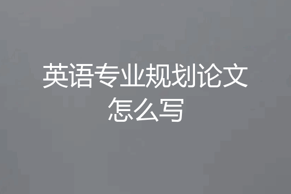 英语专业规划论文怎么写