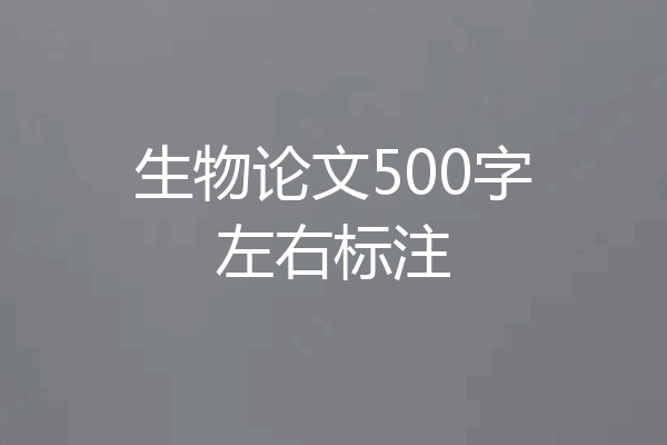 生物论文500字左右标注