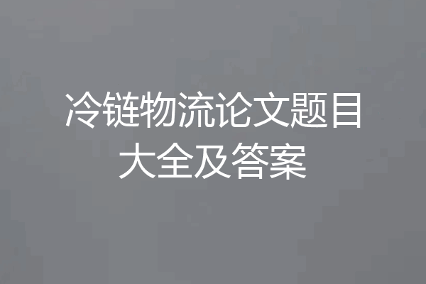 冷链物流论文题目大全及答案
