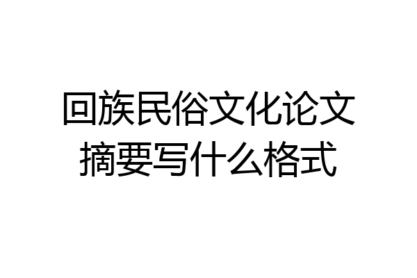 回族民俗文化论文摘要写什么格式