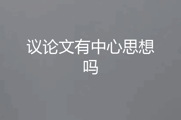议论文有中心思想吗