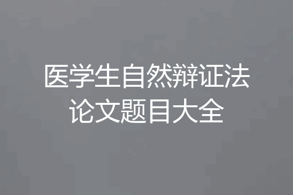医学生自然辩证法论文题目大全