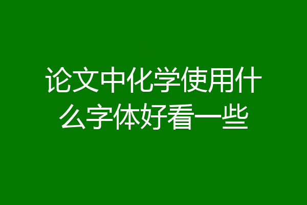 论文中化学使用什么字体好看一些