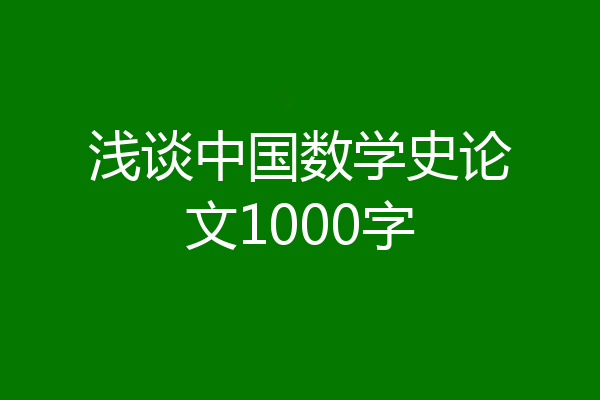 浅谈中国数学史论文1000字