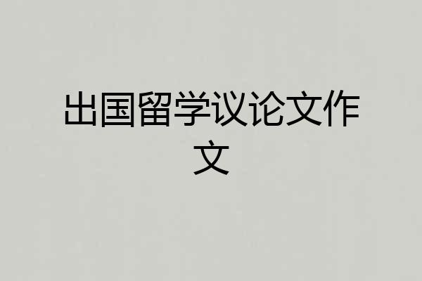 出国留学议论文作文