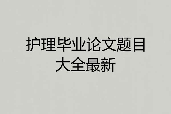 护理毕业论文题目大全最新