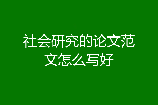 社会研究的论文范文怎么写好