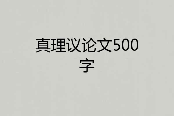 真理议论文500字