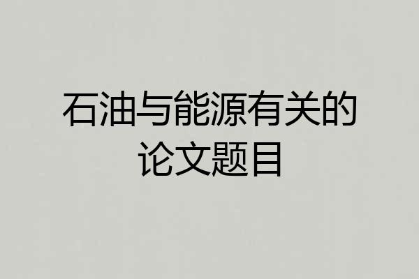 石油与能源有关的论文题目