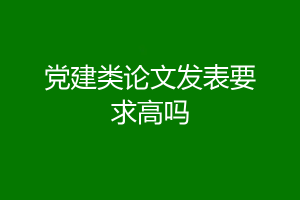 党建类论文发表要求高吗