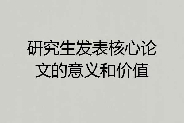 研究生发表核心论文的意义和价值