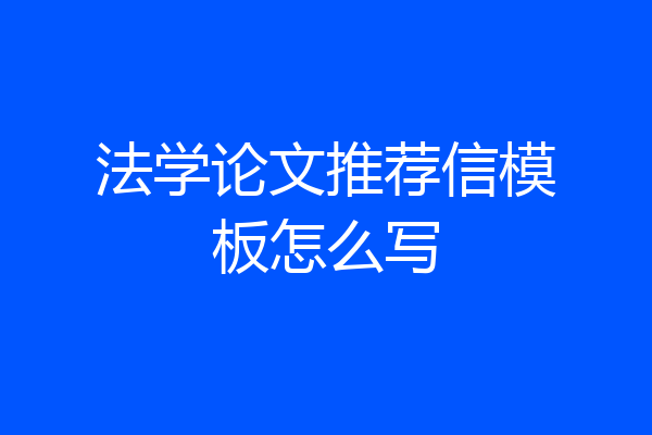 法学论文推荐信模板怎么写