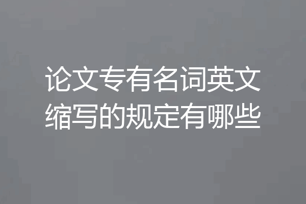 论文专有名词英文缩写的规定有哪些