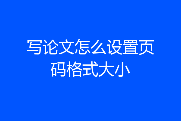 写论文怎么设置页码格式大小