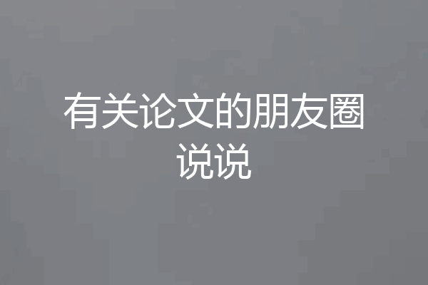 有关论文的朋友圈说说