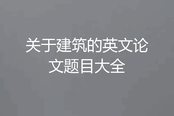 关于建筑的英文论文题目大全