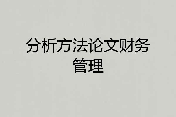 分析方法论文财务管理