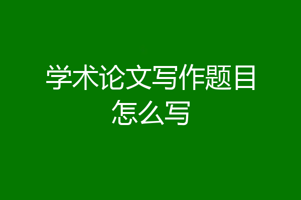 学术论文写作题目怎么写