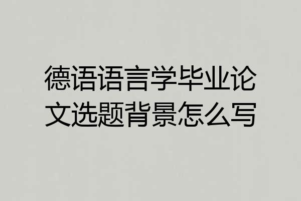 德语语言学毕业论文选题背景怎么写