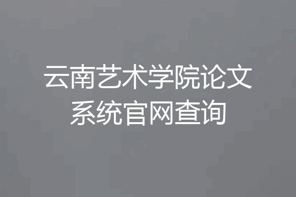 云南艺术学院论文系统官网查询